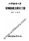 玻璃蚀镂及雕刻工艺 封面