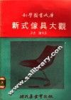 新式家具大观 封面