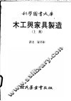 木工与家具制造  上 封面