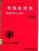 聚醯胺树脂 耐隆NYLON 封面