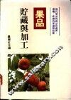 果品贮藏与加工 封面
