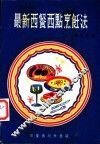 最新西餐西点烹饪法 封面