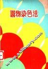 识物染色法 封面