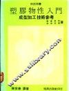 塑胶物性入门：成型加工技术参考 封面