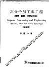 高分子加工与工程  塑胶·纤维·橡胶之技术 封面