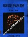 塑胶成形技术与实务 封面