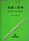塑胶工程学 封面