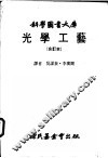 光学工艺  上  眼镜光学玻璃制造及加工 封面
