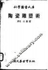 陶瓷雕塑术 封面