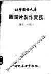 眼镜片制作实务 封面