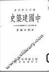 中国建筑史 封面