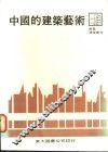 中国的建筑艺术 封面