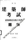 建筑构造及施工估价题解 封面