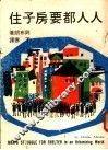 人人都要房子住 封面