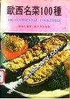 欧西名菜100种 封面