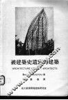 被建筑史遗忘的建筑 封面