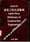 建筑工程名词汇编  英汉对照 封面