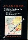 土木工程系统分析 封面
