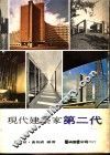 现代建筑家第二代 封面
