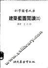 建筑蓝图阅读  第3册 封面