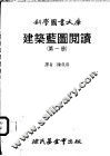 建筑蓝图阅读  第1册 封面