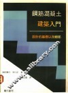 钢筋混凝土建筑入门：设计的基础以及细部 封面