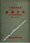结构分析  统一古典及矩陈求解法 封面