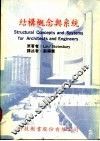 结构概念与系统 封面