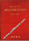 钢筋混凝土建筑结构实用计算法 封面