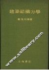 建筑结构力学 封面