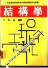 结构学 封面
