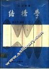 结构学  上 封面