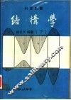 结构学  下 封面