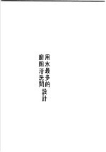 住宅的凉台和车库设计  用水最多的厨厕浴洗间设计 封面