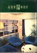 起居室壁炉客厅新设计  起居室及壁炉的设计 封面