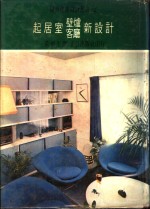 起居室壁炉客厅新设计  起居室和客厅的设计 封面