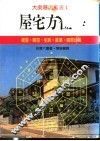 屋宅方位学 封面