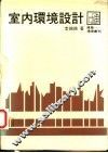 室内环境设计 封面