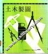 土木制图 封面