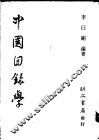 中国目录学 封面