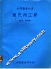 现代圬工学 封面