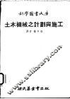 土木机械之计划与施工 封面