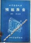 预组房舍 封面
