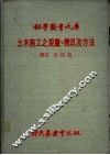 土木施工之规划、机具及方法 封面