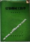 建筑机械工程学 封面