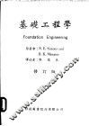 基础工程学  修订版 封面