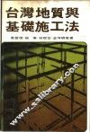 台湾地质与基础施工法 封面