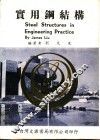 实用钢结构 封面