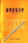 简明建筑力学 封面