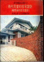 两代同堂的住宅设计  畸零地的住宅设计  阁楼和地面高低不同的住宅 封面